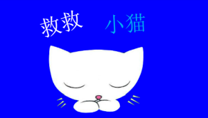 M0185中班语言《救救小猫》 视频+教案+PPT课件-幼师资源库