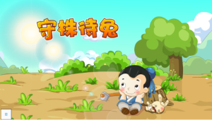 M0184中班语言《守株待兔》视频+教案+PPT课件+动画+打印图-幼师资源库