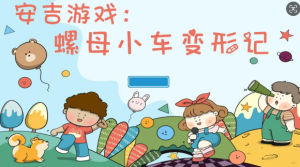 YXAL16.游戏案例分析—螺母小车变形记-幼师资源库