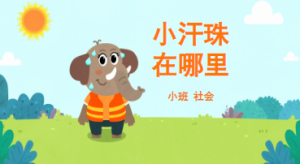 S0411小班社会《小汗珠在哪里》PPT+教案-幼师资源库