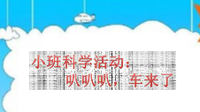S0662小班科学《可叭叭,车来了》视频+课件+教案+反思+音乐-幼师资源库