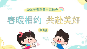 JZH36中班春季开学互动式家长会PPT《春暖相约 共赴美好》-幼师资源库