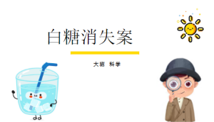 L0601-大班科学《白糖消失案》视频+课件+教案+反思-幼师资源库