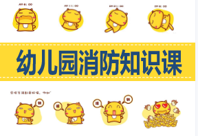 L0338大班健康《消防知识课》视频+课件+教案-幼师资源库