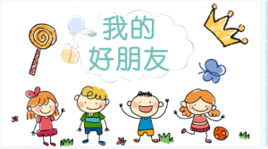 S0441小班社会《我的好朋友》视频+教案+课件-幼师资源库