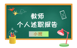 E008期末教师个人述职报告（小班）-幼师资源库