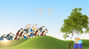 L0189大班语言绘本《最佳守卫》视频+教案+课件+教具+音乐-幼师资源库