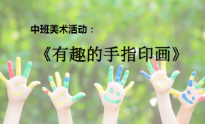 M1308-中班美术《有趣的手指印画》（2个版本）改版PPT+微视频+教案-幼师资源库