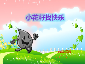 M0114中班语言《小花籽找快乐》视频+教案+课件+音频-幼师资源库