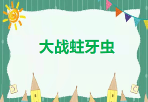 L1527大班音乐《大战蛀牙虫》2024 视频+教案+PPT课件+音乐-幼师资源库