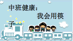 M0233中班健康《我会用筷子》(2个版本含新版）视频+教案+课件+音乐-幼师资源库