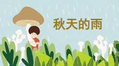 L0186大班语言《秋天的雨》PPT课件+教案+配音-幼师资源库