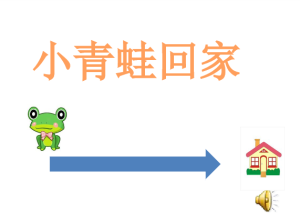 S1459小班音乐《小青蛙回家》视频+课件+教案+音乐-幼师资源库
