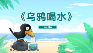 L0202大班语言《乌鸦喝水》课件+教案-幼师资源库