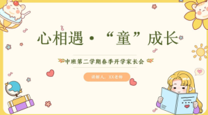 JZH35中班春季开学家长会PPT《心相遇·“童”成长》-幼师资源库