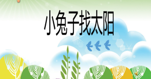 S0245小班语言活动《小兔子找太阳》（2个版本）视频+教案+课件+配音+动画-幼师资源库