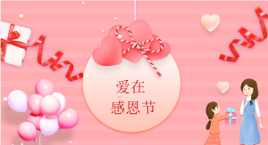 JR001《感恩节》PPT+教案+感恩节活动方案-幼师资源库