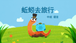 M0146中班语言《蚯蚓去旅行 蚯蚓宝宝去旅行》PPT+教案-幼师资源库