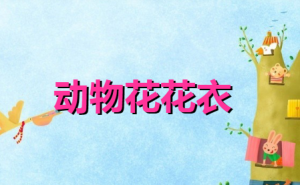 S0636小班科学《动物花花衣》视频+课件+教案+点评-幼师资源库