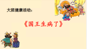 L0354大班健康《国王生病了》视频+教案+课件+反思+打印图-幼师资源库