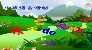 M0009中班语言活动《春天的电话》(5个版本)视频+教案+课件+反思+动画+打印图-幼师资源库