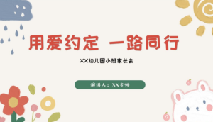 JZH27.小班春季开学家长会PPT《用爱约定 一路同行》ppt+稿-幼师资源库