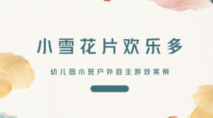 YXAL47.小班户外自主游戏——雪花片-幼师资源库