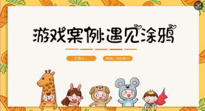 YXAL23.游戏案例分析—遇见涂鸦-幼师资源库