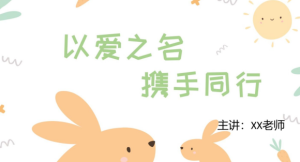 JZH42大班幼小衔接春季开学家长会PPT《以爱之名 携手同行》-幼师资源库