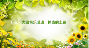 S1463小班音乐《神奇的土豆》视频+教案+课件+反思+音乐-幼师资源库