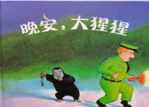 M0041中班语言绘本《晚安，大猩猩》视频+教案+课件+绘本+打印图-幼师资源库
