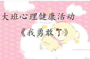 L0325大班心理健康《我勇敢了》视频+课件+教案+音频+教具-幼师资源库