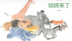 M0196中班语言《咕咚来了》课堂实录+课件+教案-幼师资源库