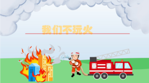 M0215中班健康《我们不玩火》-幼师资源库