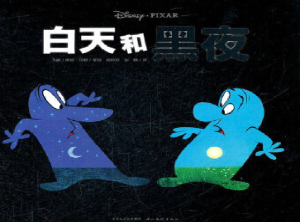 S1025小班数学活动《认识白天和晚上》(2个版本)视频+教案+课件+反思-幼师资源库