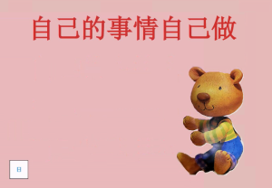 S0296小班语言《自己的事情自己做》（2个版本）视频+课件+教案+图片-幼师资源库