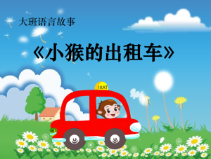 L0043大班语言活动《小猴的出租车》 视频+教案+课件+反思-幼师资源库