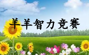 L1038大班数学游戏《 羊羊智力竞赛》视频+教案+课件+配音-幼师资源库