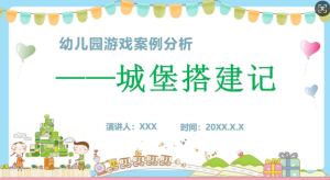 YXAL36.游戏案例分析—中班：城堡搭建记-幼师资源库