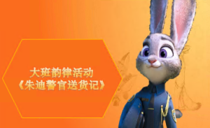 L1516大班律动《朱迪送货记》视频+课件+教案+音乐-幼师资源库