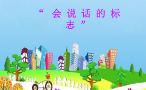 M2418中班安全《会说话的标志》课件+教案-幼师资源库