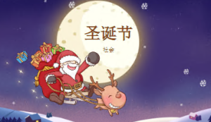 K011-社会《圣诞节》教案+课件-幼师资源库