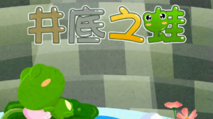 C0205幼小衔接《成语》-幼师资源库