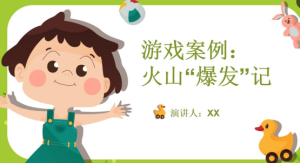 YXAL43.中班游戏：火山“爆发”记-幼师资源库