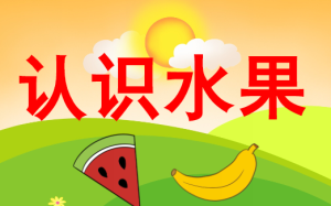 S0616小班科学《认识水果》视频+教案+课件-幼师资源库