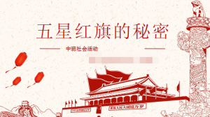 M0488中大班社会《五星红旗的秘密》(微课)PPT+教案+微视频-幼师资源库