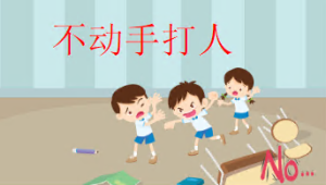 S2408小班安全《不动手打人》课件+教案+mp3-幼师资源库