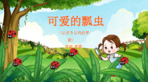 M1110中班数学《可爱的瓢虫》（认识5以内的序数）教案+课件-幼师资源库