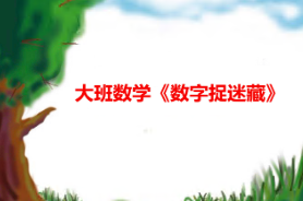 L1000-大班数学游戏《数字捉迷藏》（3个版本）视频+教案+课件+教具-幼师资源库