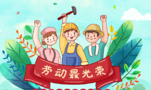 JR004-五一劳动节活动方案+PPT-幼师资源库